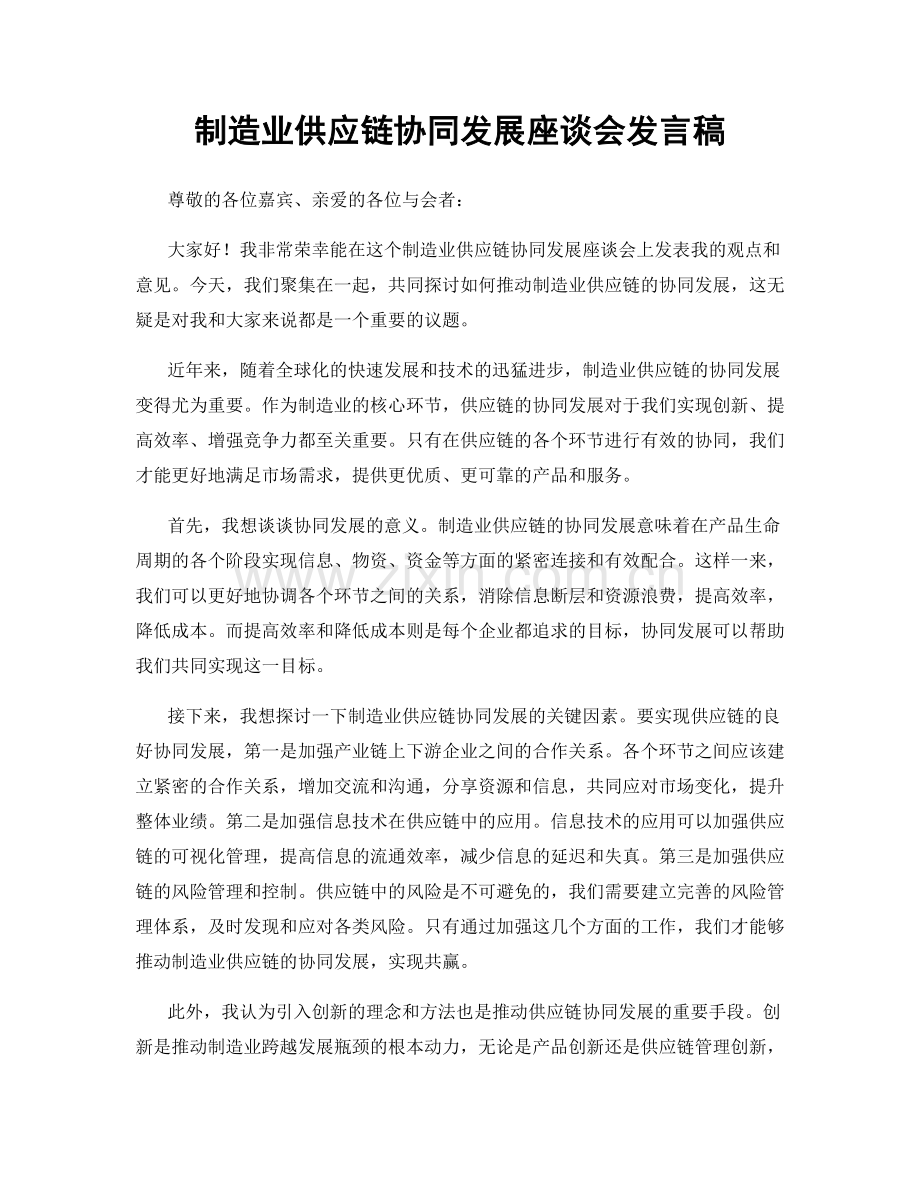 制造业供应链协同发展座谈会发言稿.docx_第1页