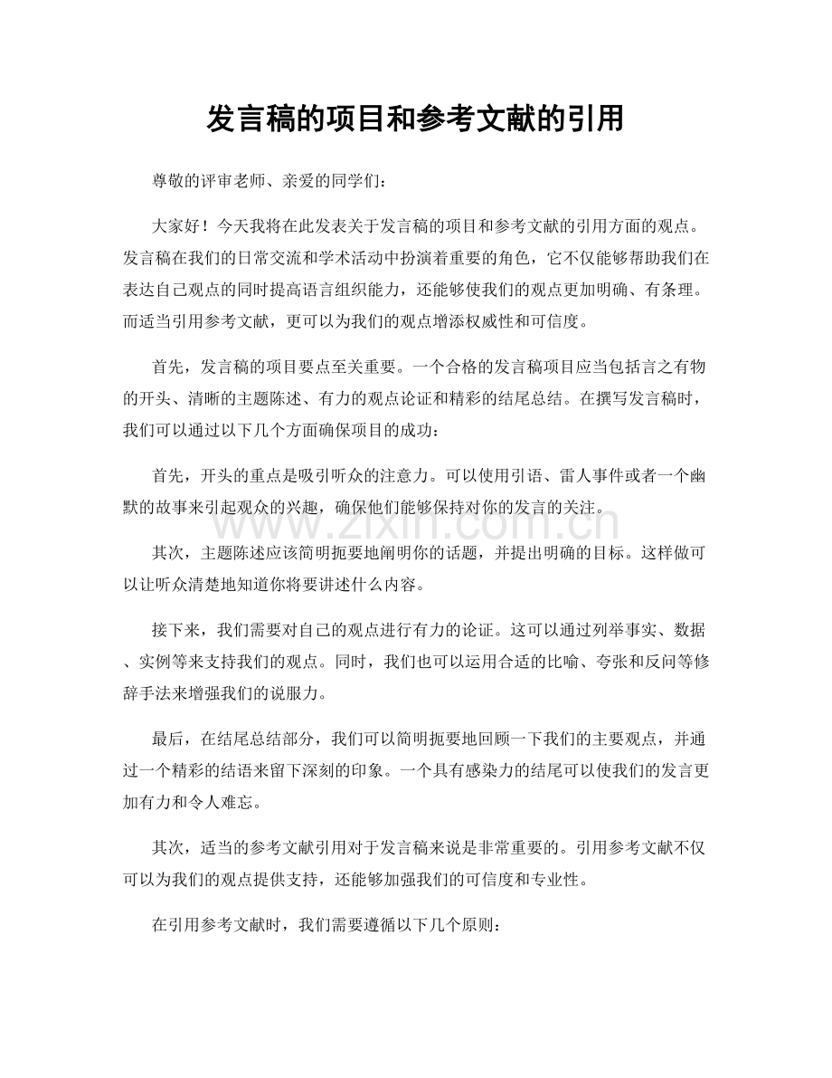 发言稿的项目和参考文献的引用.docx_第1页