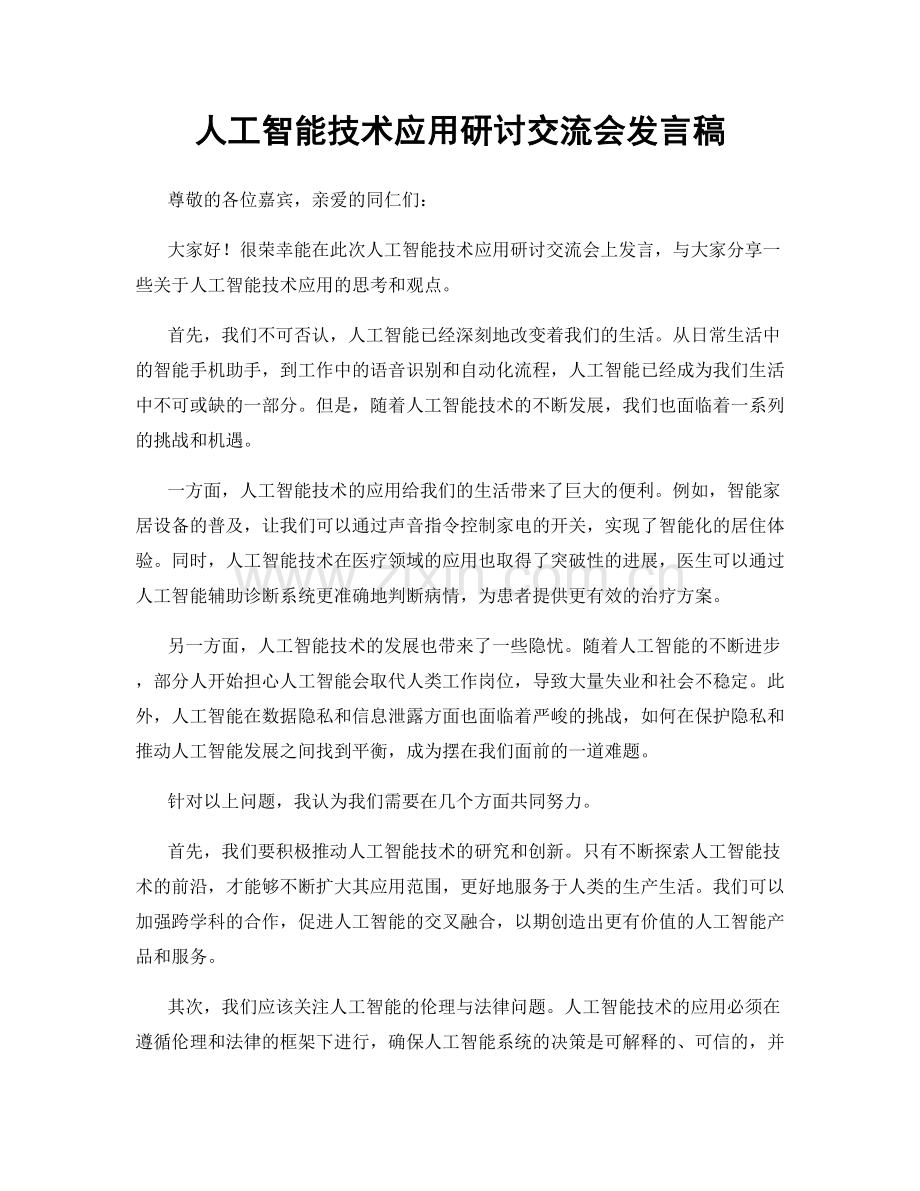 人工智能技术应用研讨交流会发言稿.docx_第1页