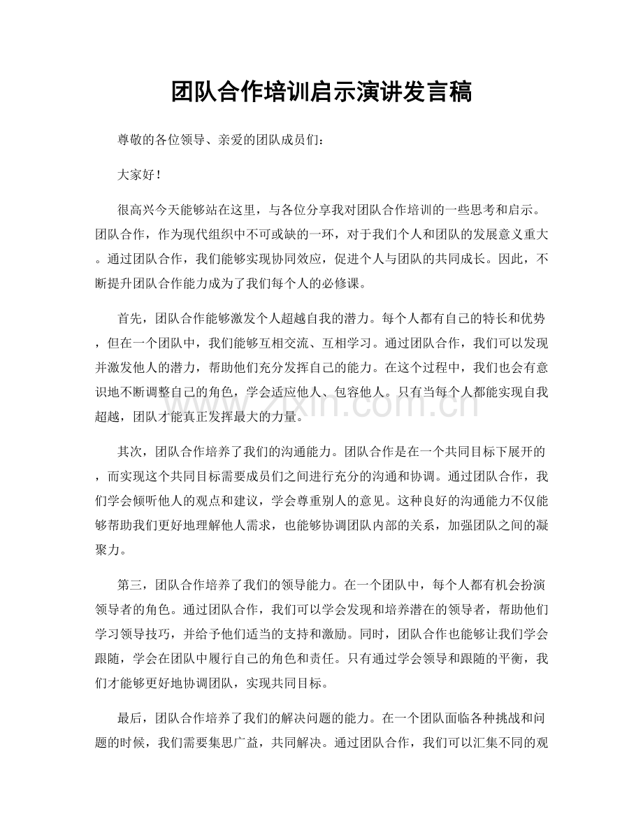 团队合作培训启示演讲发言稿.docx_第1页