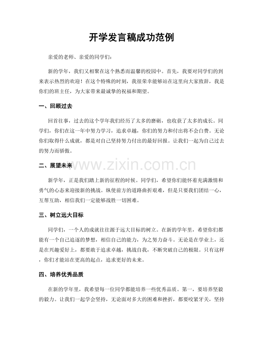 开学发言稿成功范例.docx_第1页