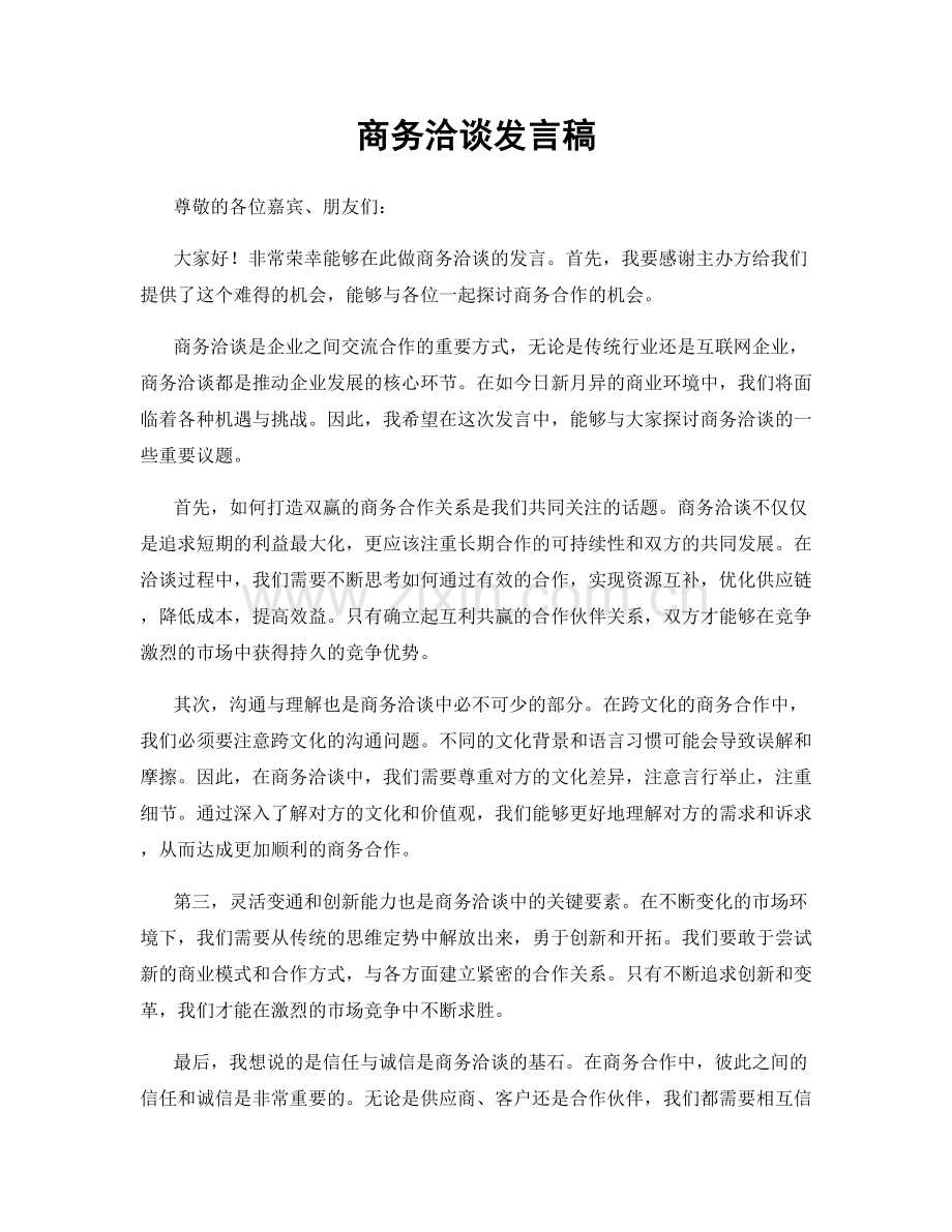 商务洽谈发言稿.docx_第1页