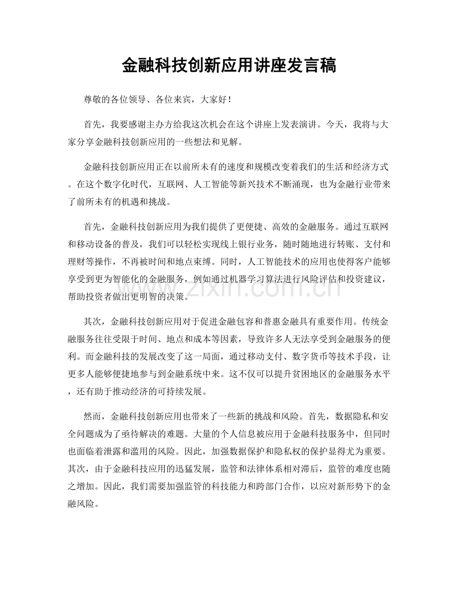 金融科技创新应用讲座发言稿.docx_第1页