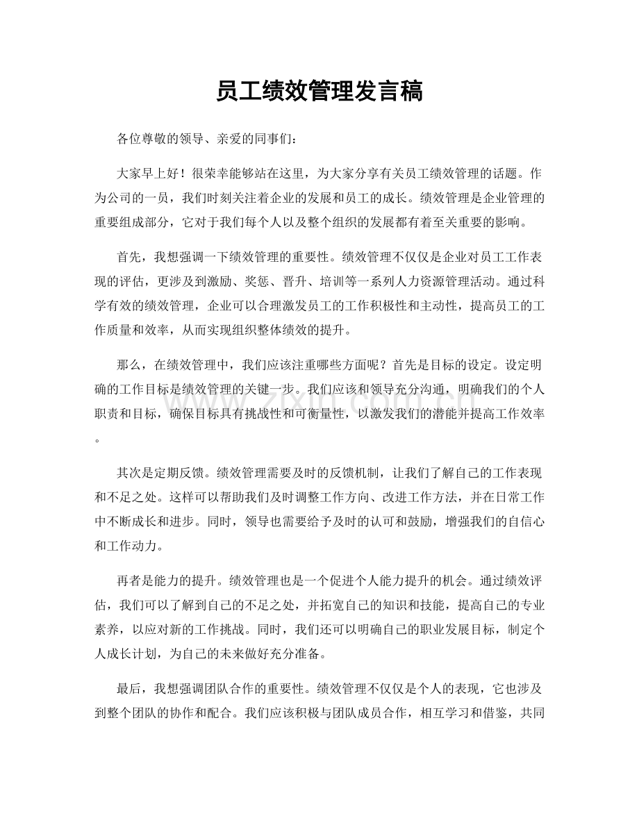 员工绩效管理发言稿.docx_第1页