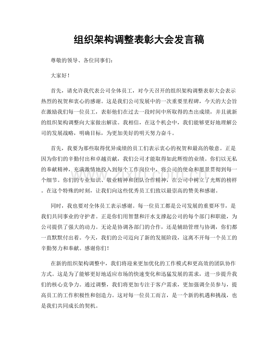 组织架构调整表彰大会发言稿.docx_第1页