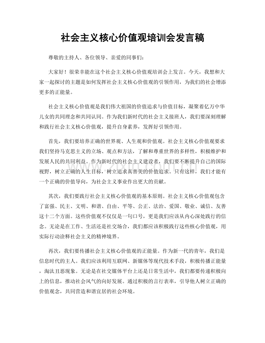 社会主义核心价值观培训会发言稿.docx_第1页