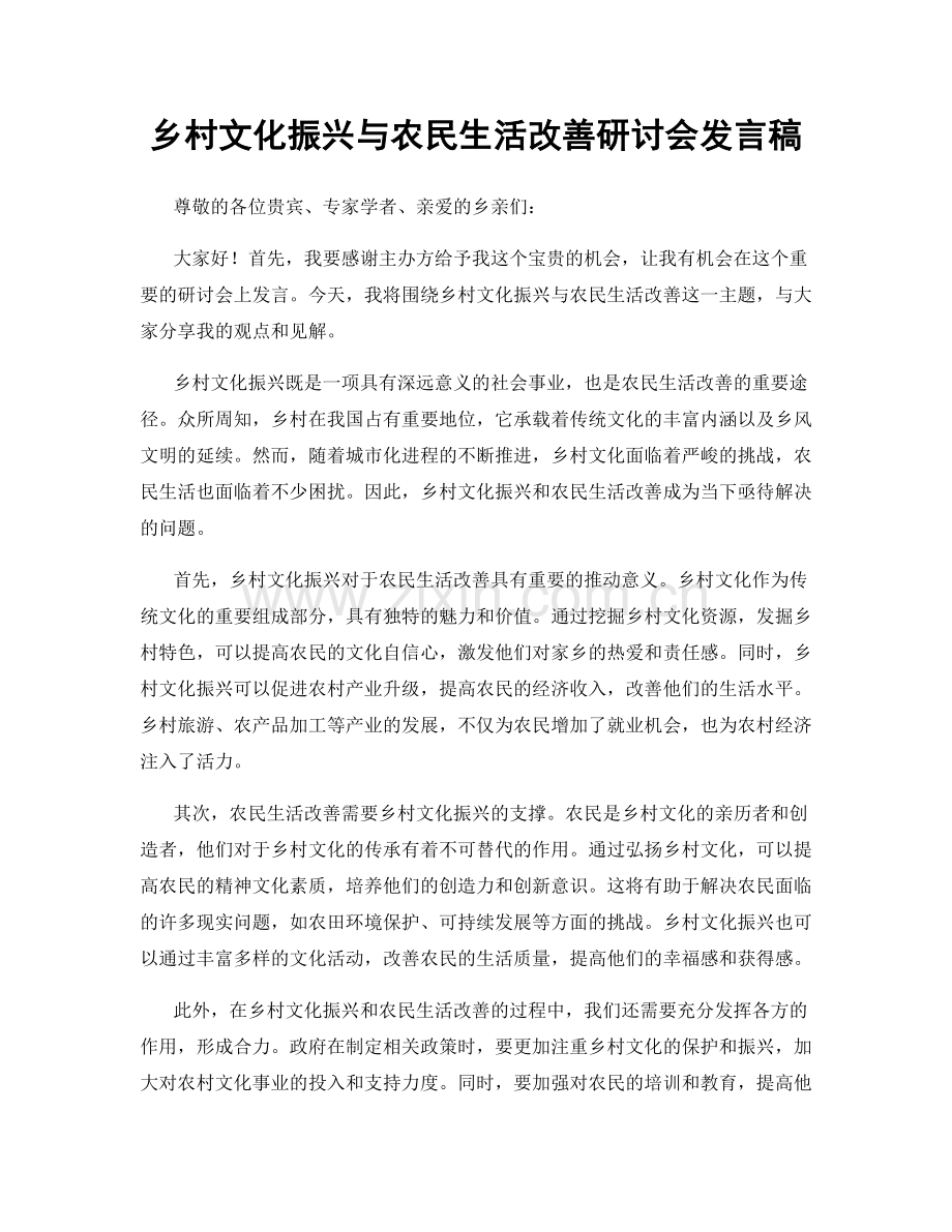 乡村文化振兴与农民生活改善研讨会发言稿.docx_第1页