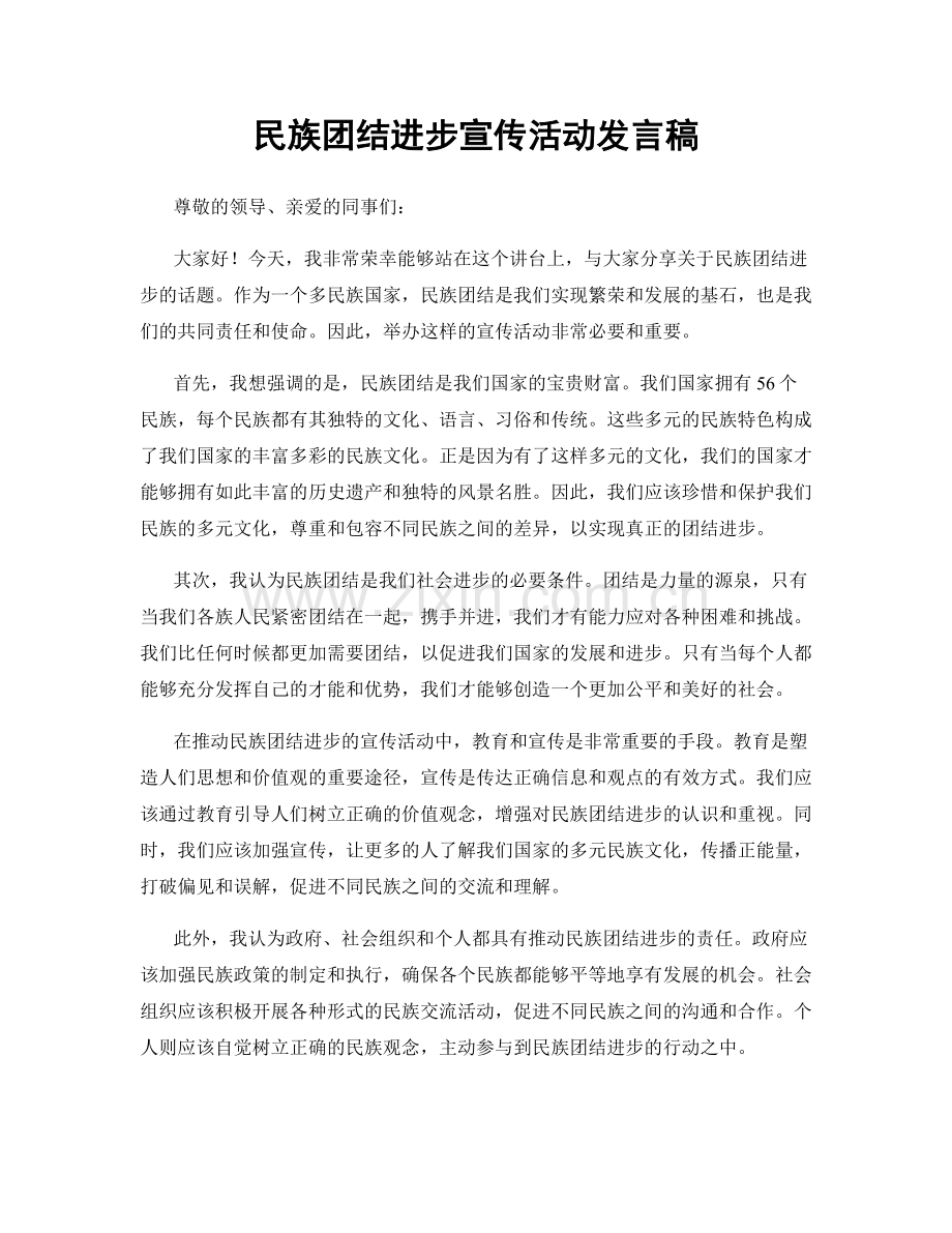 民族团结进步宣传活动发言稿.docx_第1页