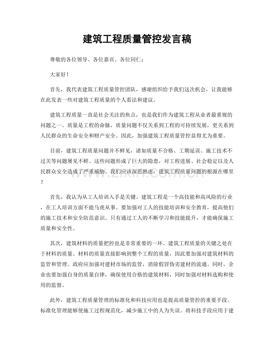 建筑工程质量管控发言稿.docx_第1页