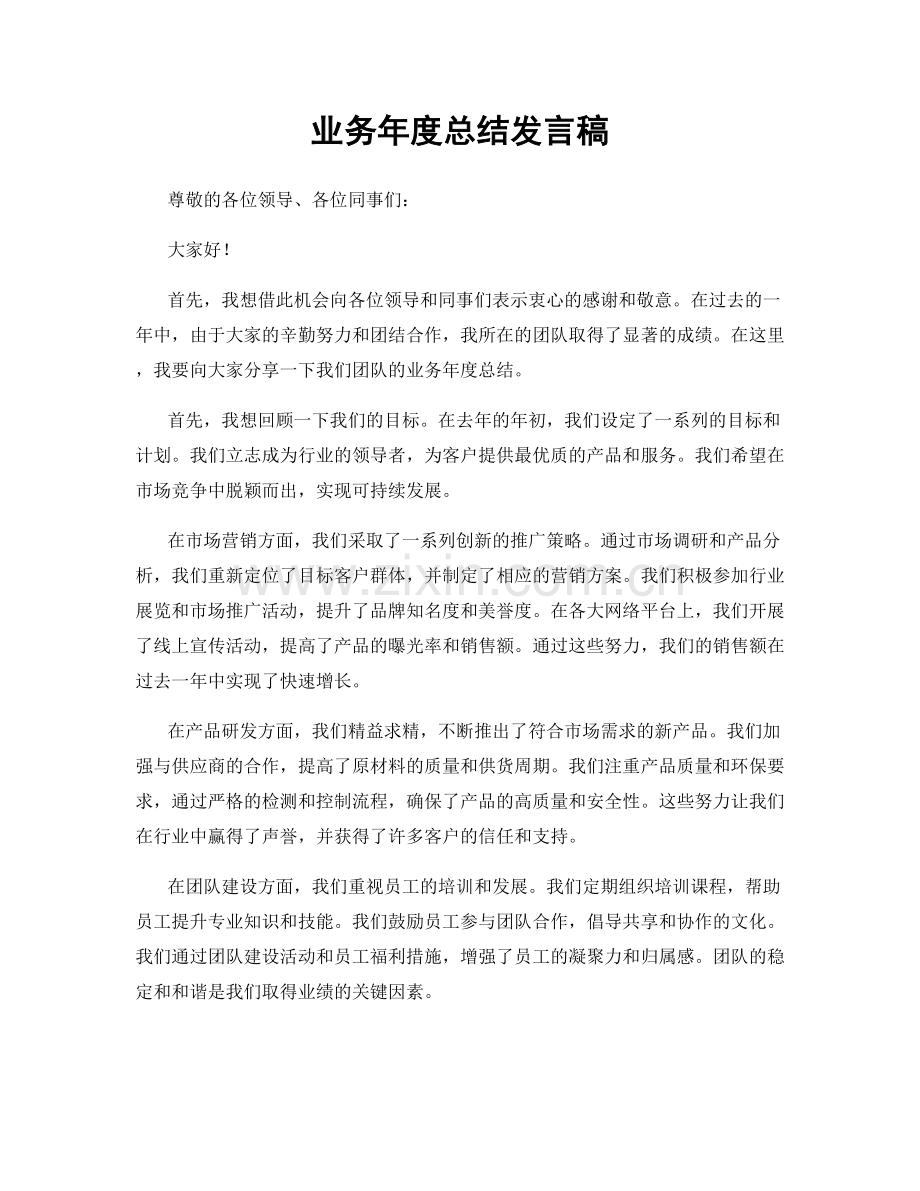 业务年度总结发言稿.docx_第1页