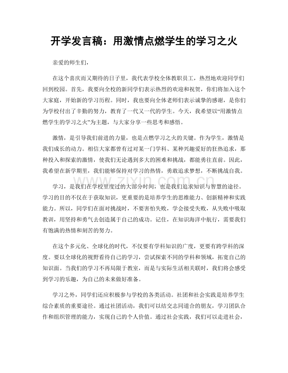 开学发言稿：用激情点燃学生的学习之火.docx_第1页