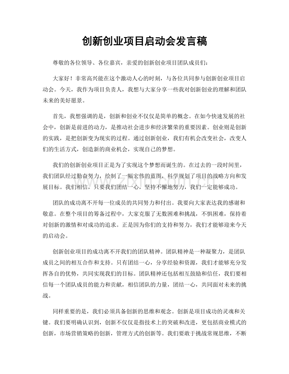 创新创业项目启动会发言稿.docx_第1页