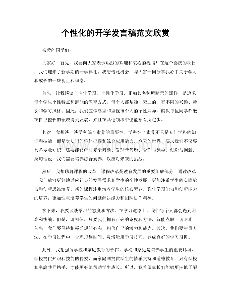 个性化的开学发言稿范文欣赏.docx_第1页