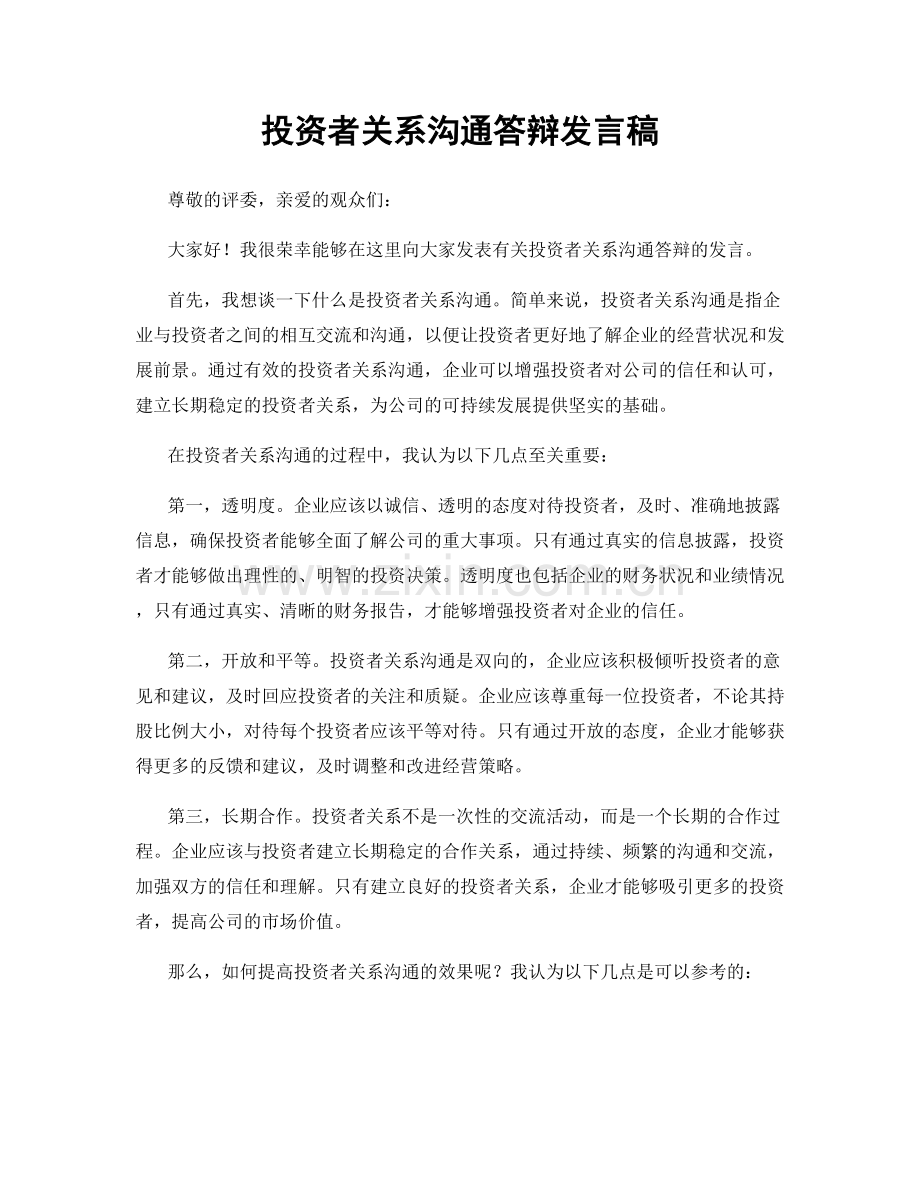 投资者关系沟通答辩发言稿.docx_第1页