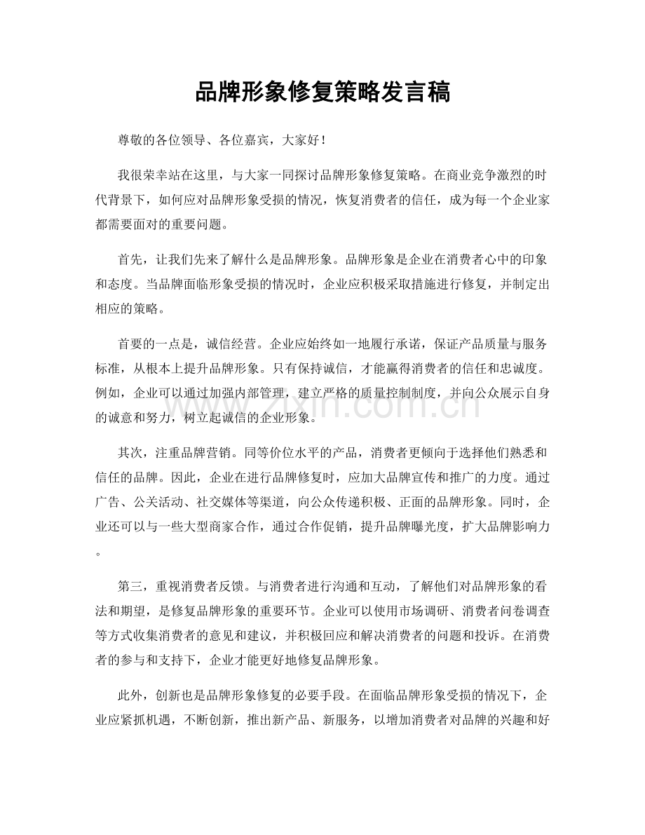 品牌形象修复策略发言稿.docx_第1页