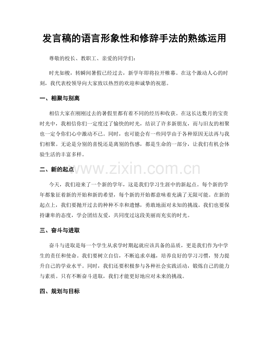 发言稿的语言形象性和修辞手法的熟练运用.docx_第1页