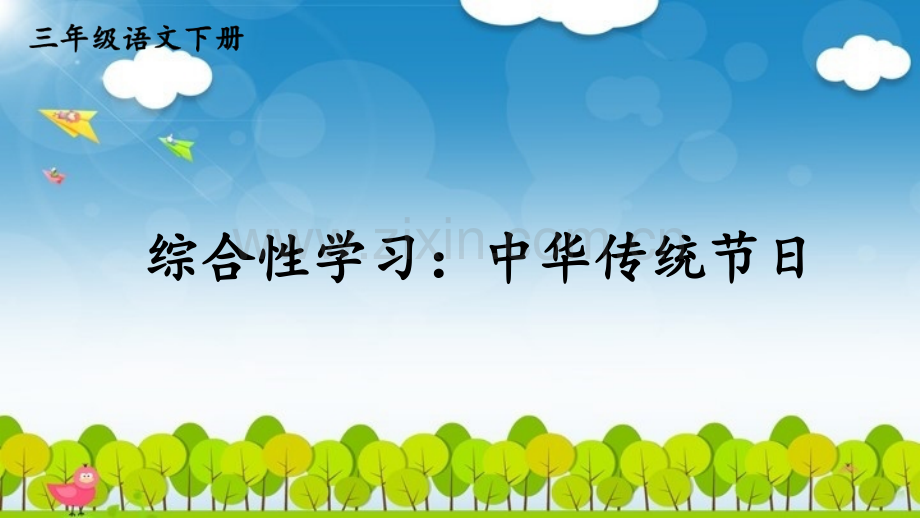 2023年部编人教版三年级语文下册《综合性学习：中华传统节日》课件.pptx_第1页