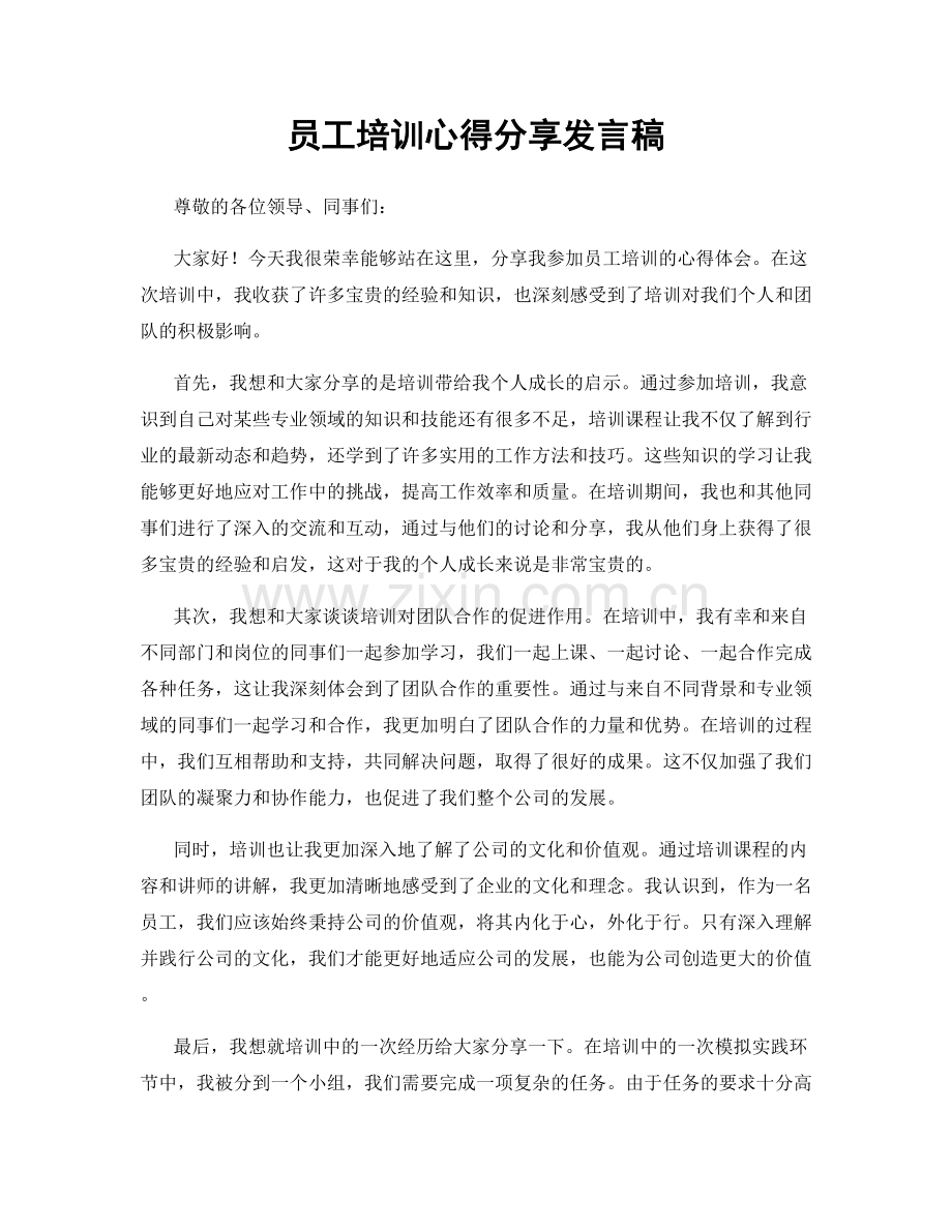 员工培训心得分享发言稿.docx_第1页