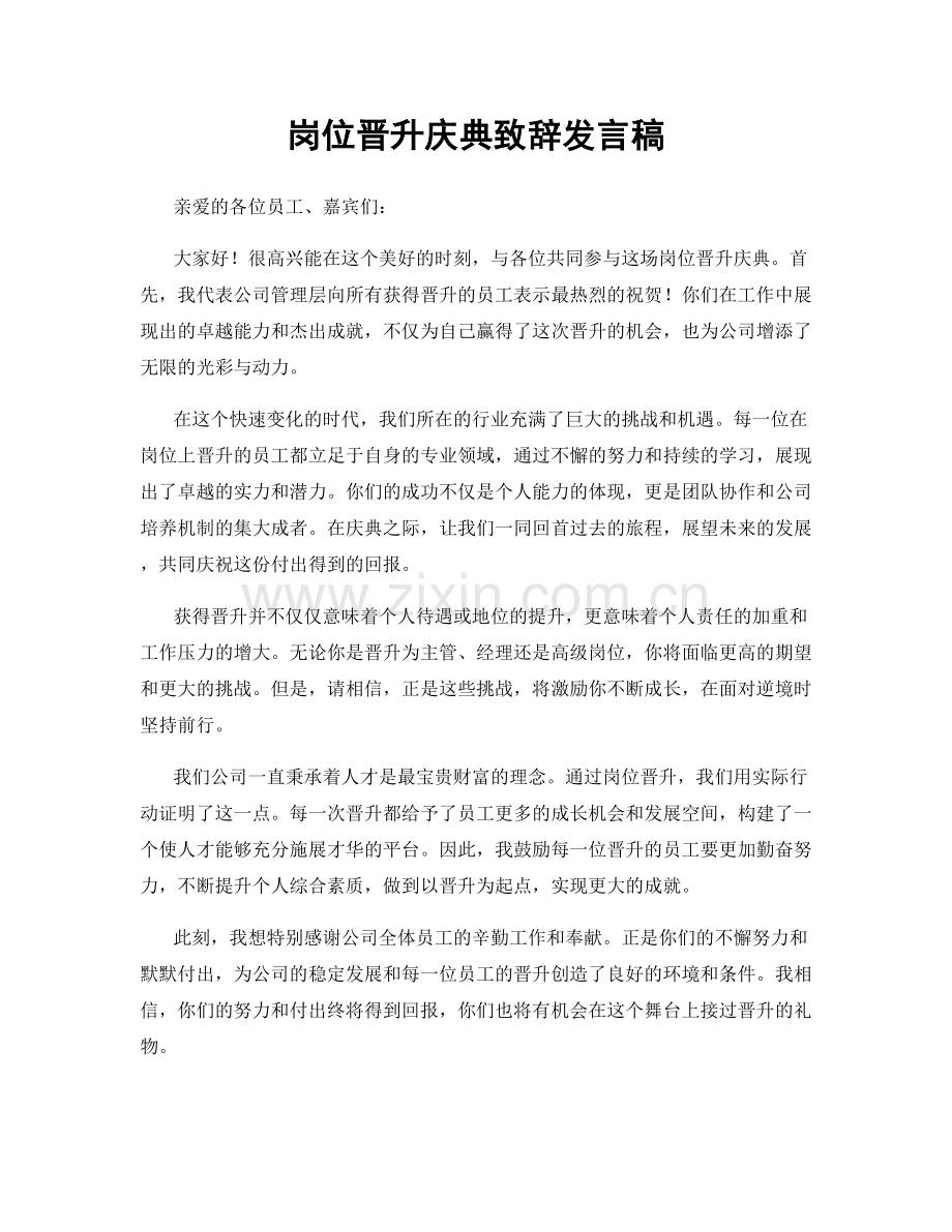 岗位晋升庆典致辞发言稿.docx_第1页