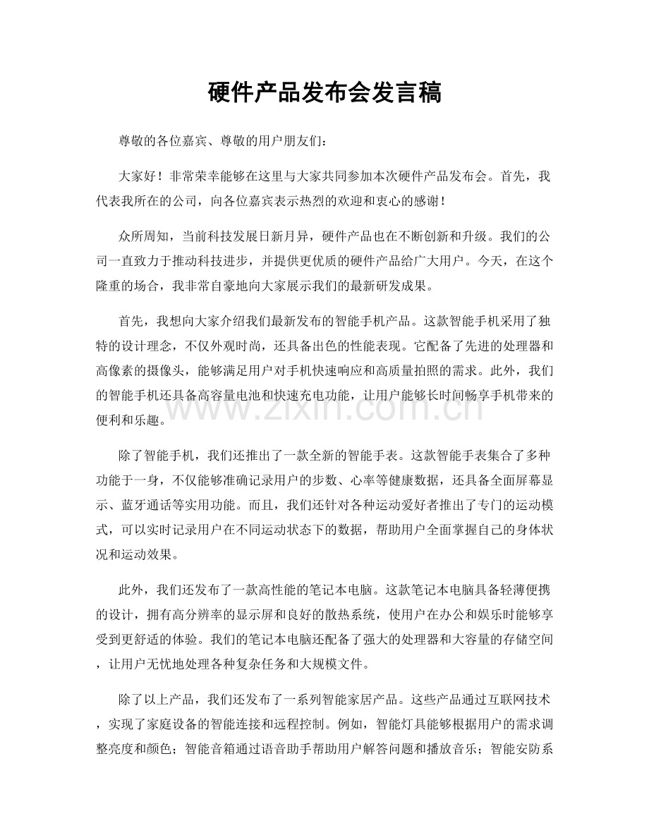 硬件产品发布会发言稿.docx_第1页