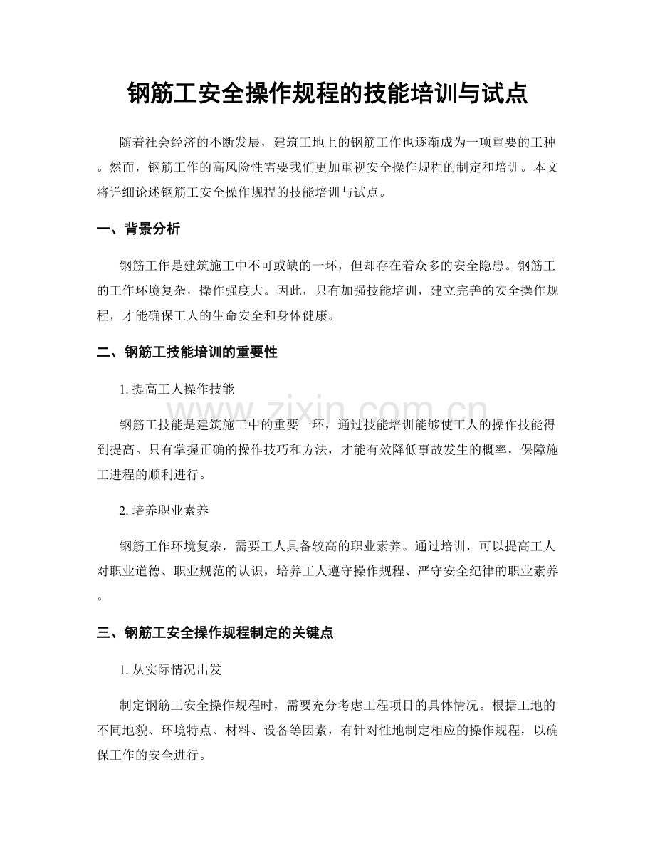 钢筋工安全操作规程的技能培训与试点.docx_第1页