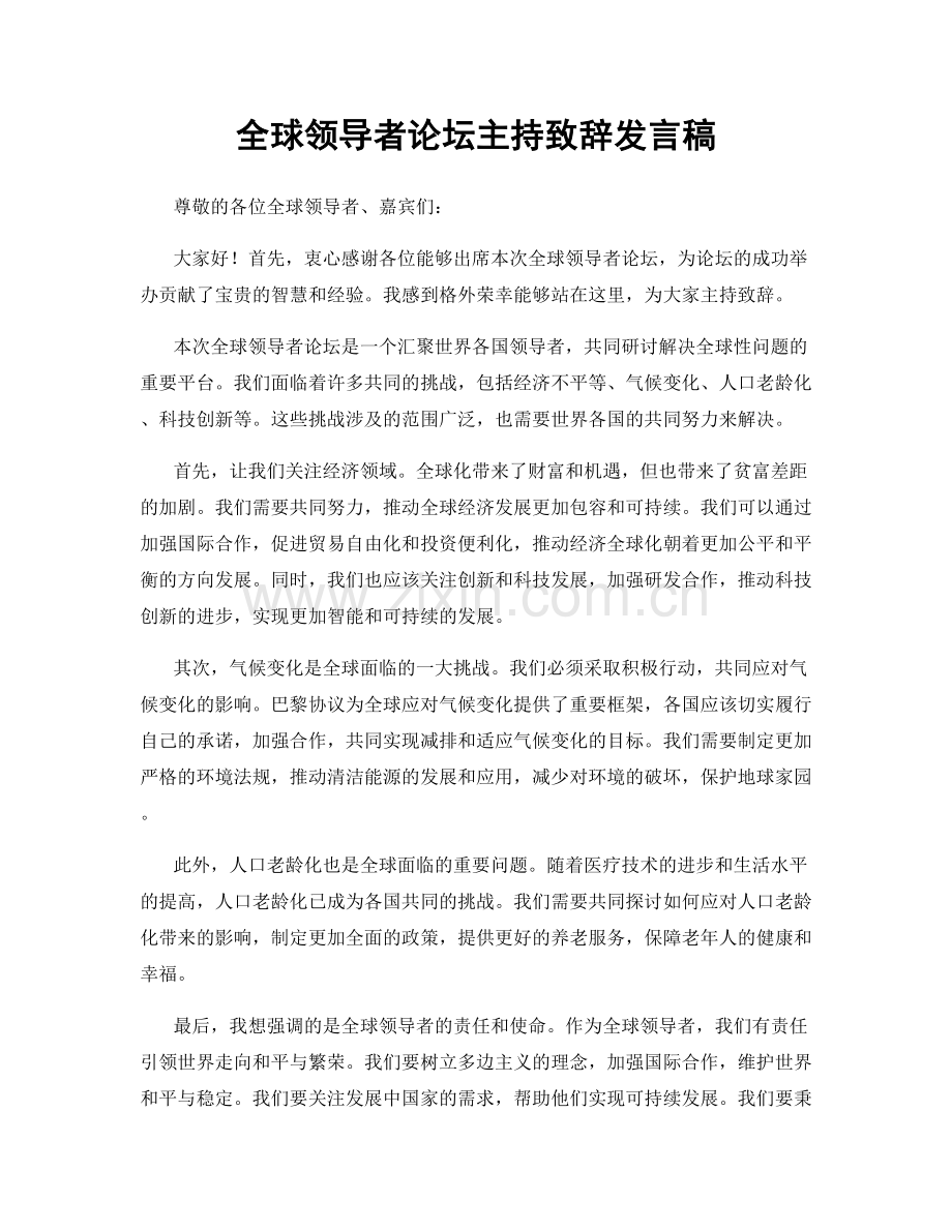 全球领导者论坛主持致辞发言稿.docx_第1页