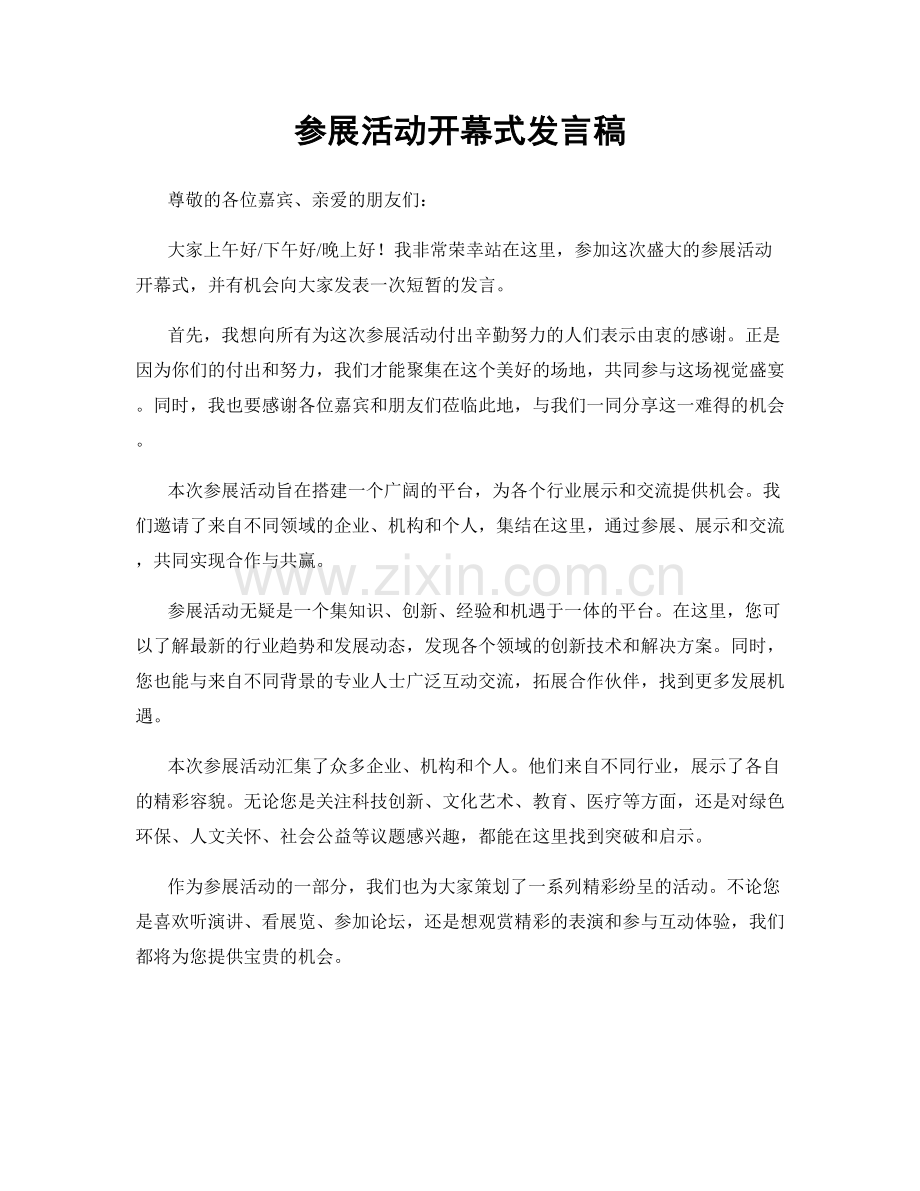 参展活动开幕式发言稿.docx_第1页