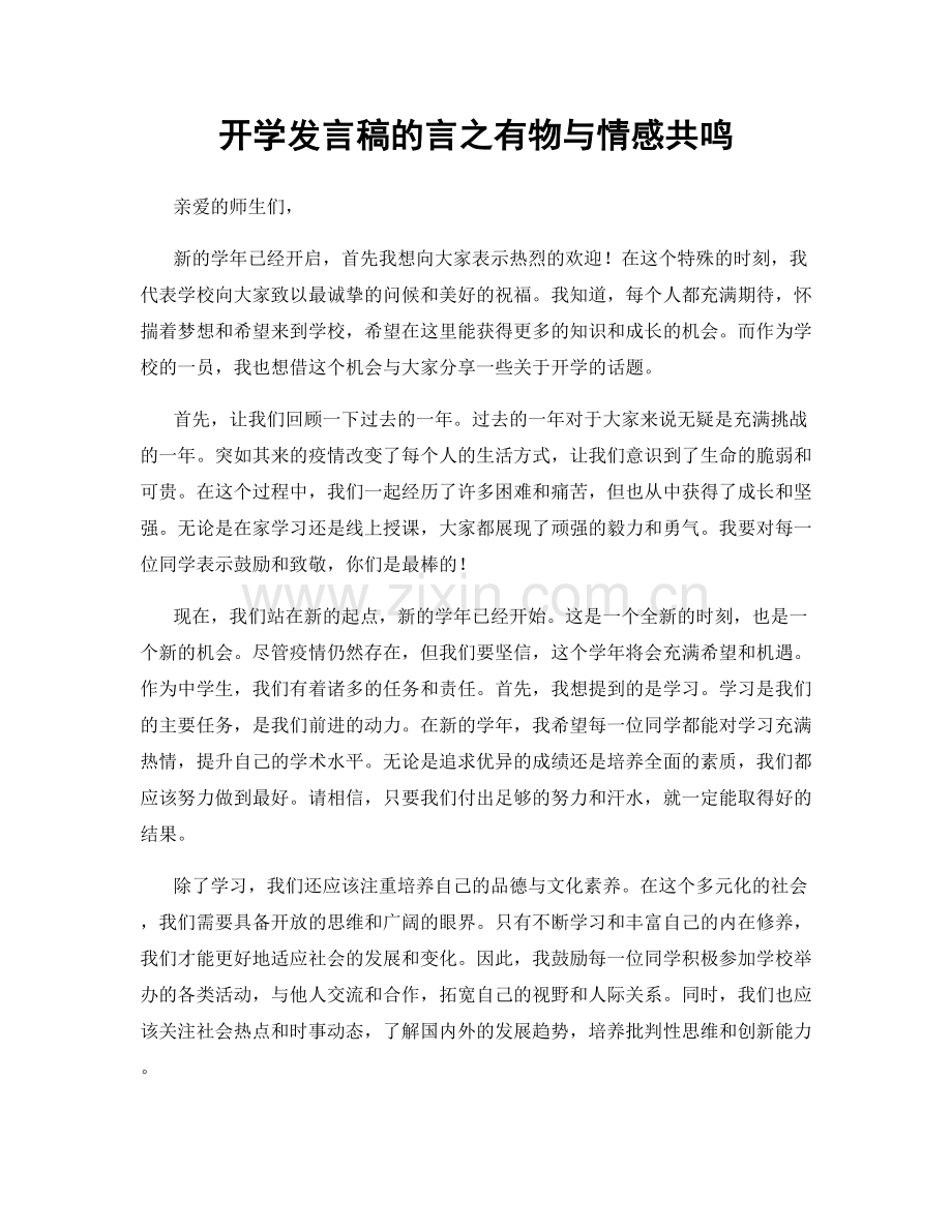 开学发言稿的言之有物与情感共鸣.docx_第1页