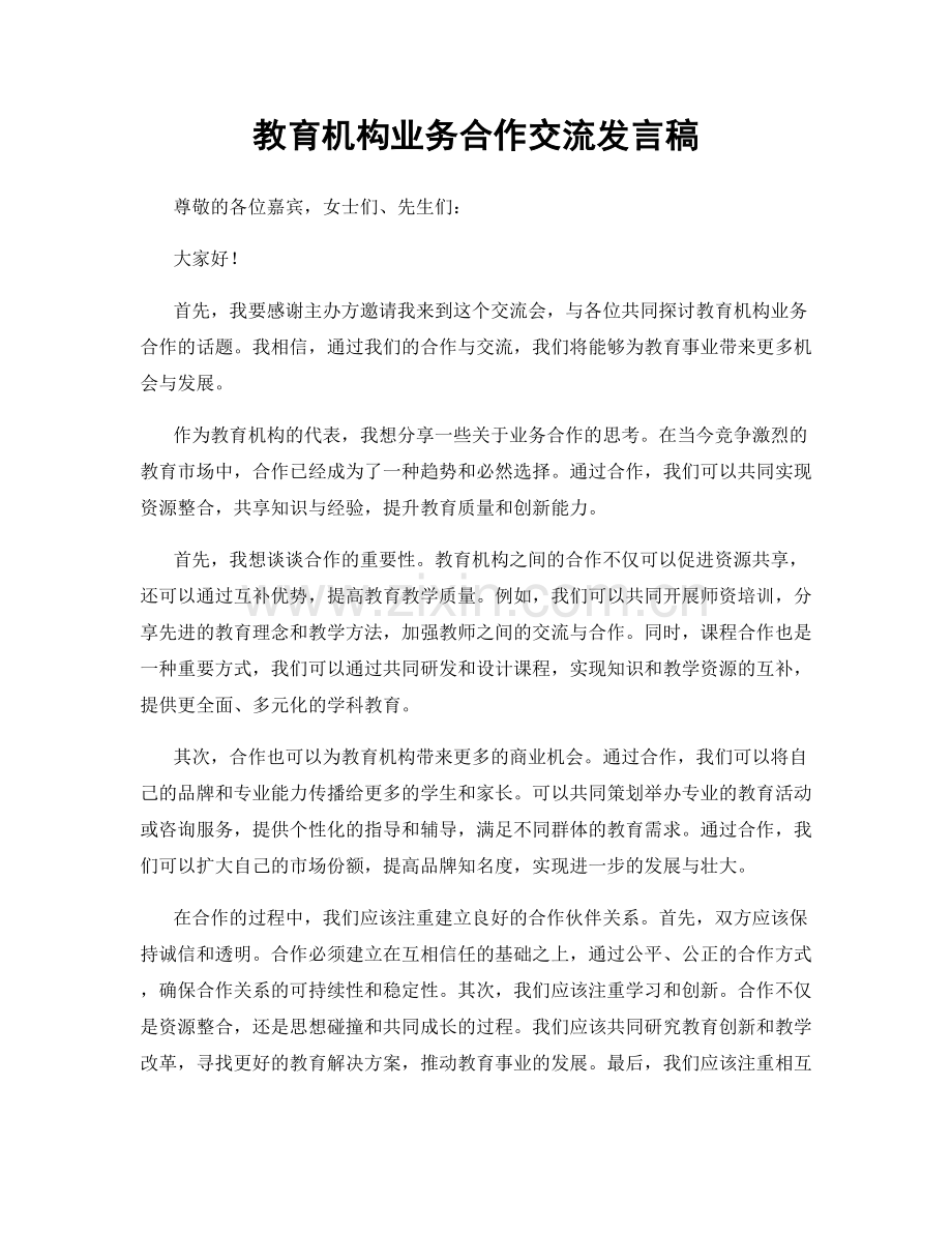 教育机构业务合作交流发言稿.docx_第1页