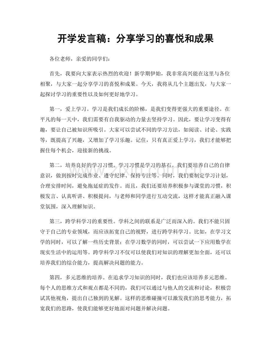 开学发言稿：分享学习的喜悦和成果.docx_第1页