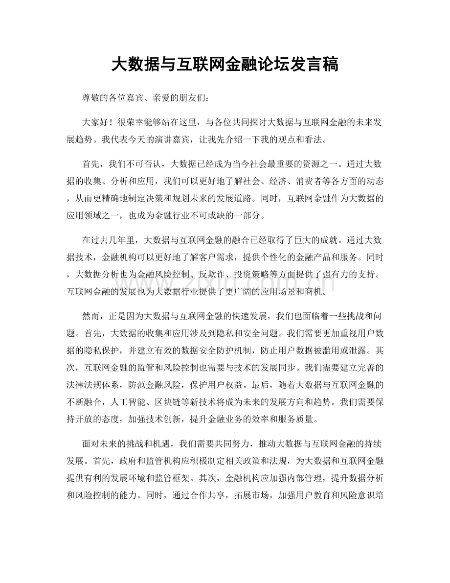 大数据与互联网金融论坛发言稿.docx_第1页