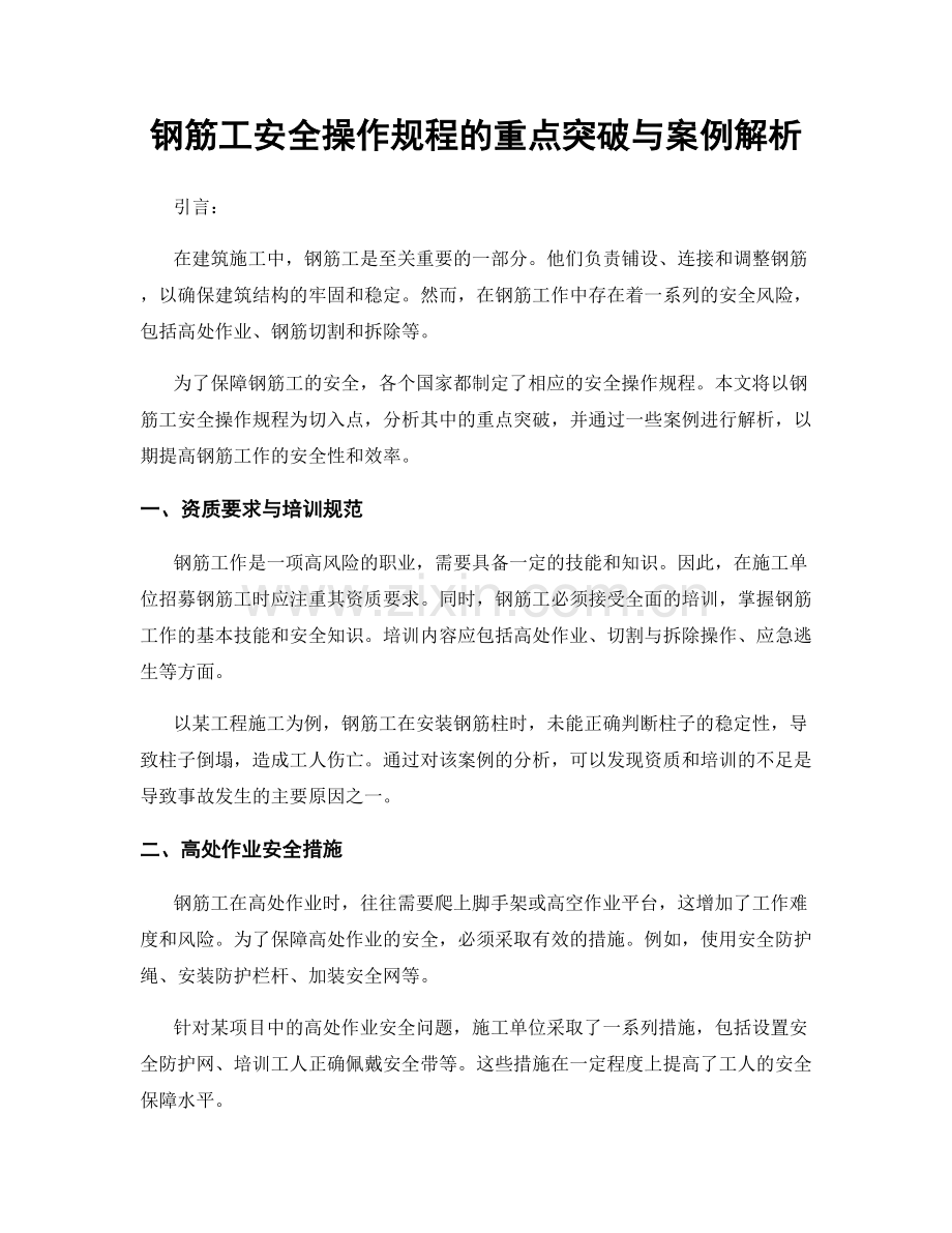 钢筋工安全操作规程的重点突破与案例解析.docx_第1页