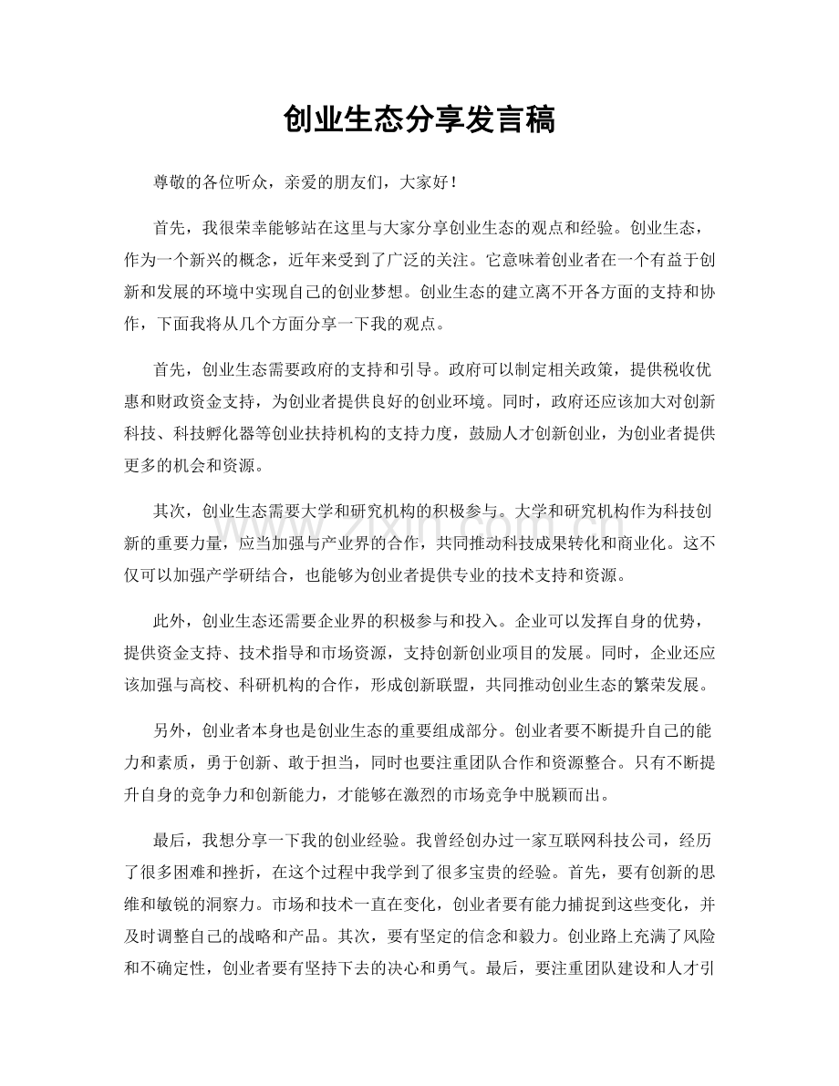 创业生态分享发言稿.docx_第1页