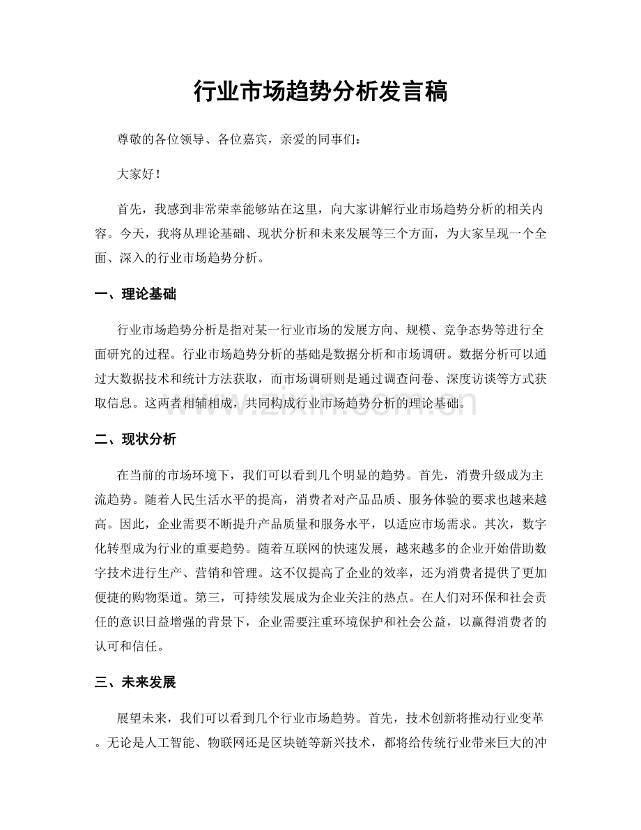 行业市场趋势分析发言稿.docx_第1页