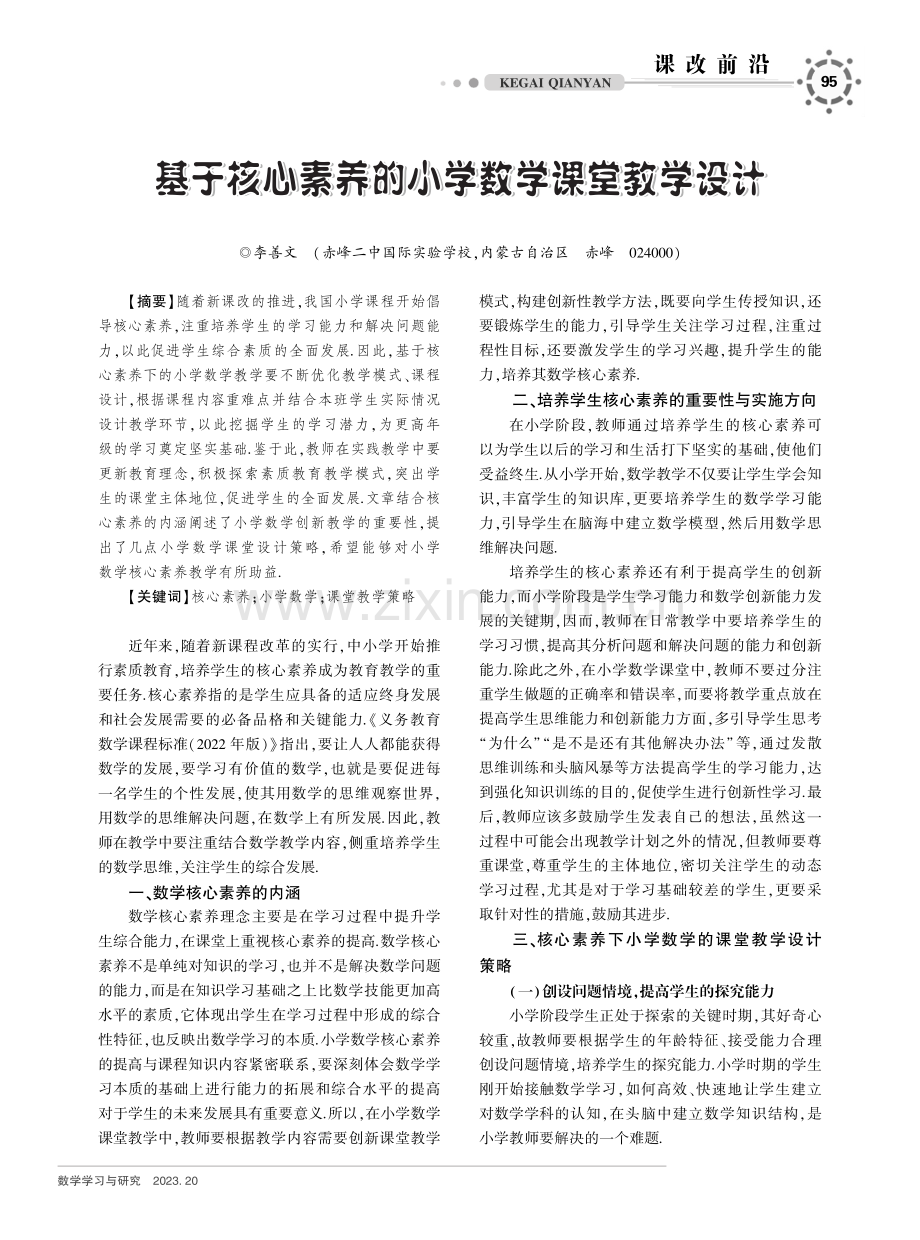 基于核心素养的小学数学课堂教学设计.pdf_第1页