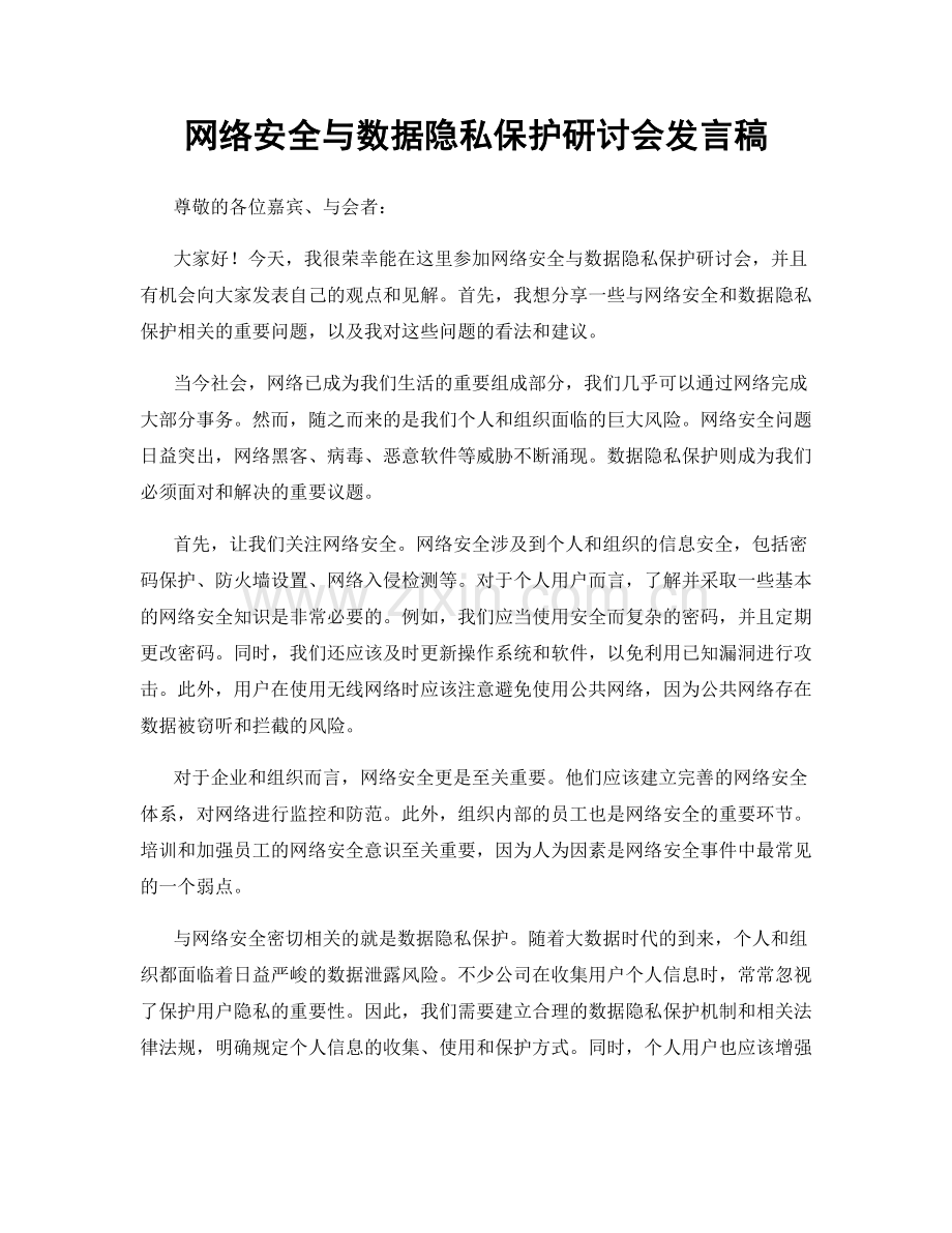 网络安全与数据隐私保护研讨会发言稿.docx_第1页