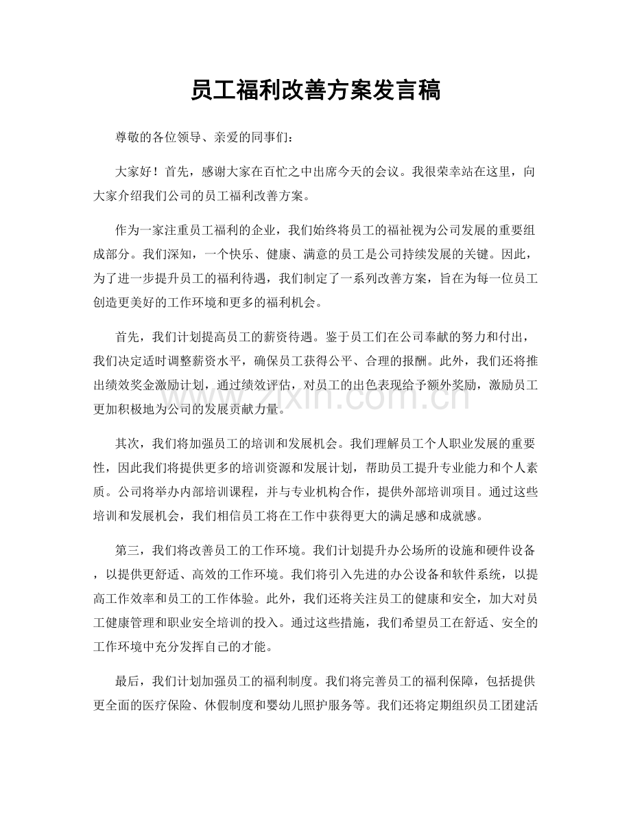 员工福利改善方案发言稿.docx_第1页