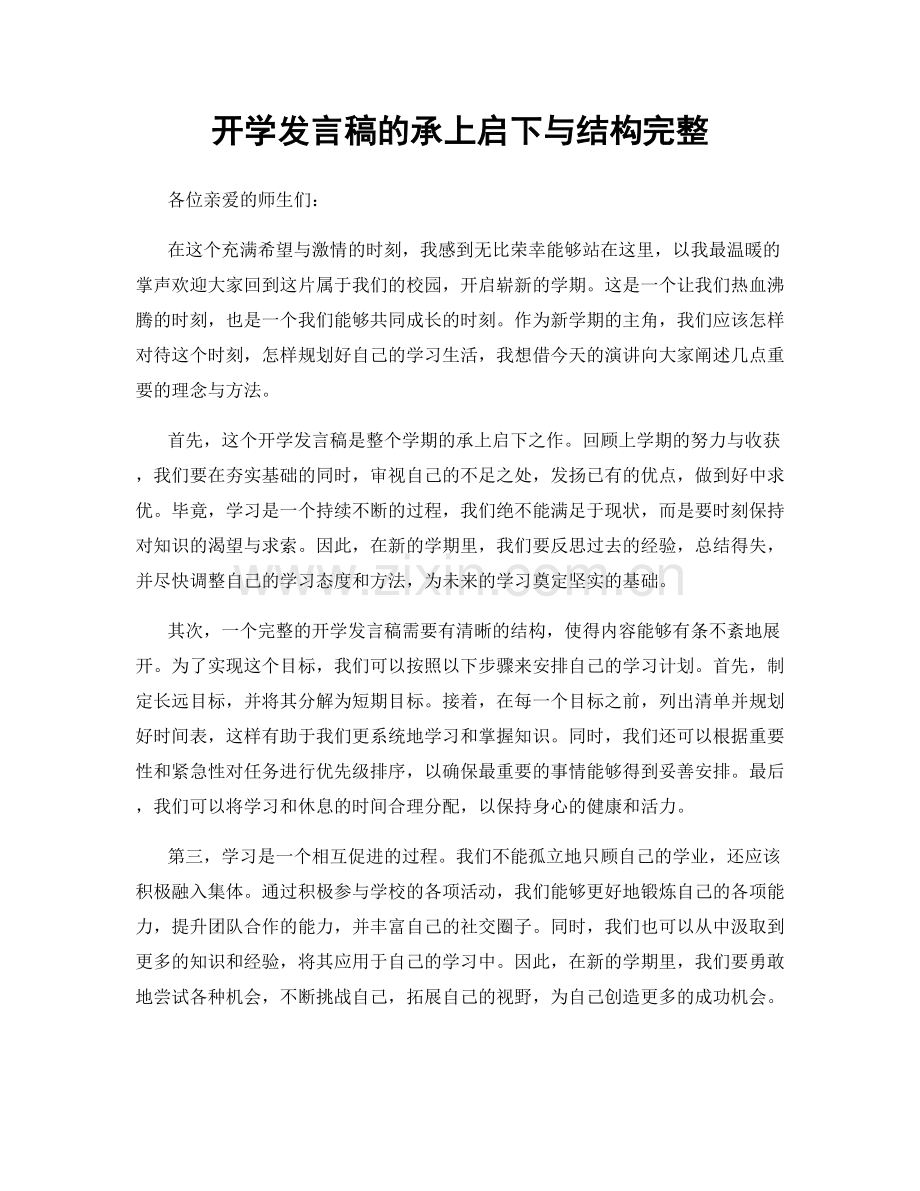 开学发言稿的承上启下与结构完整.docx_第1页