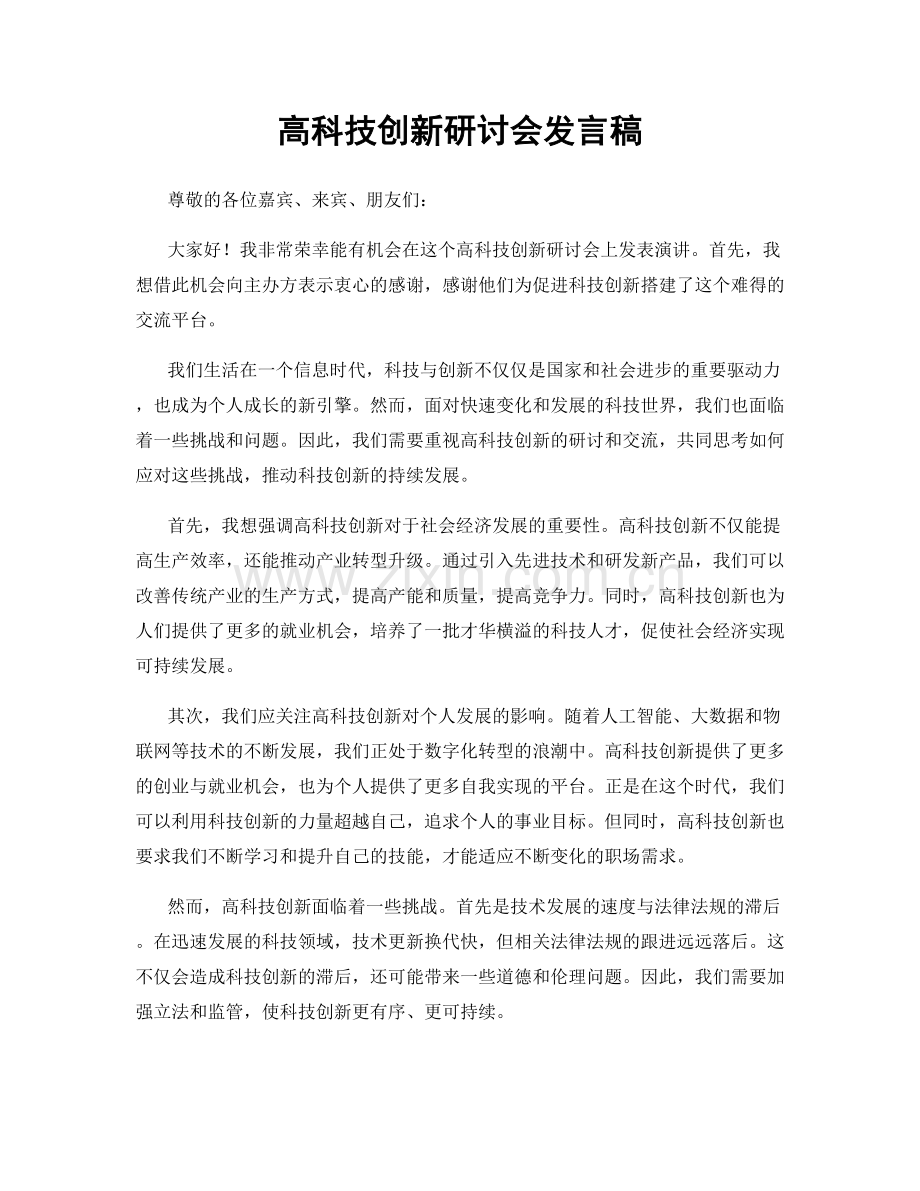 高科技创新研讨会发言稿.docx_第1页