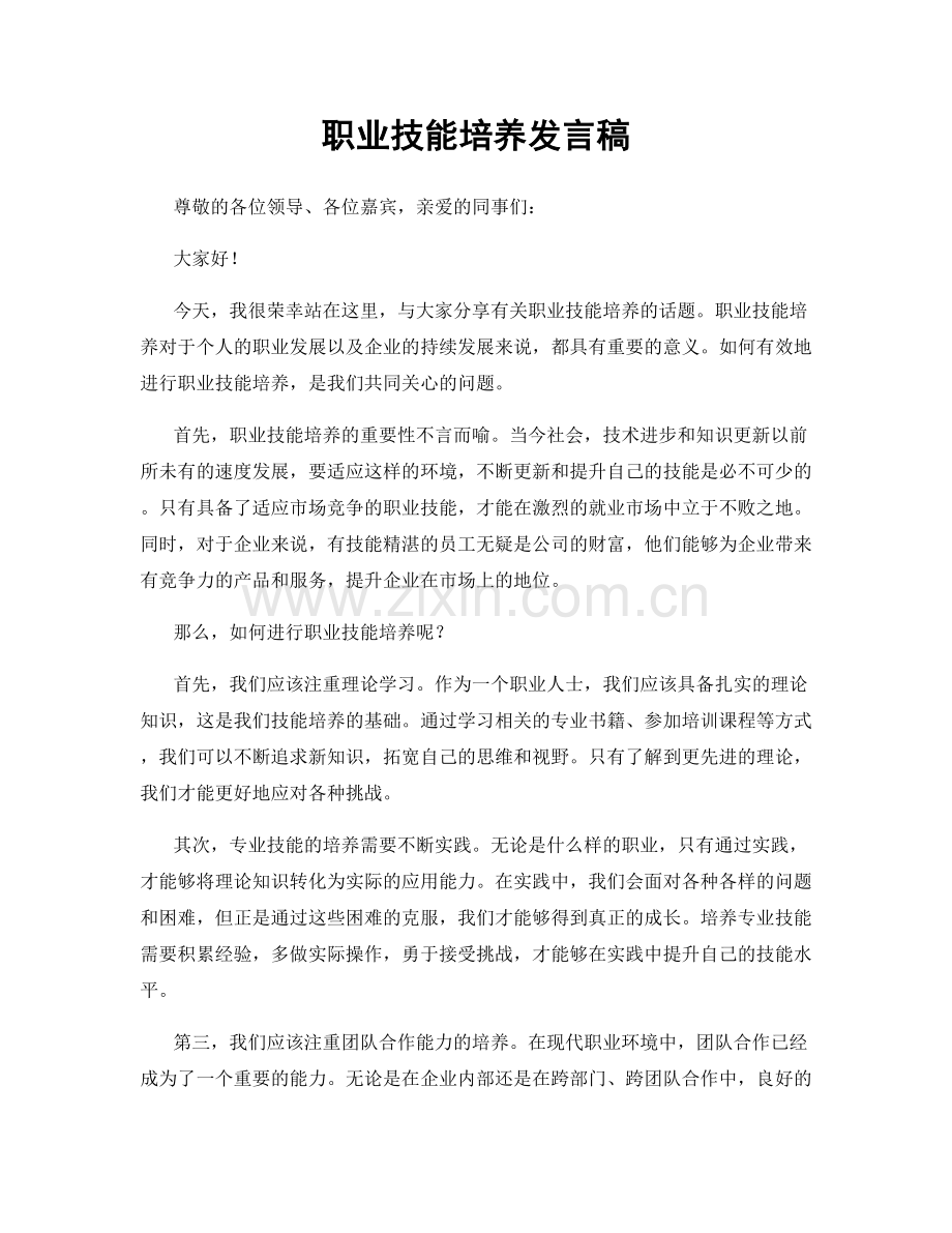 职业技能培养发言稿.docx_第1页