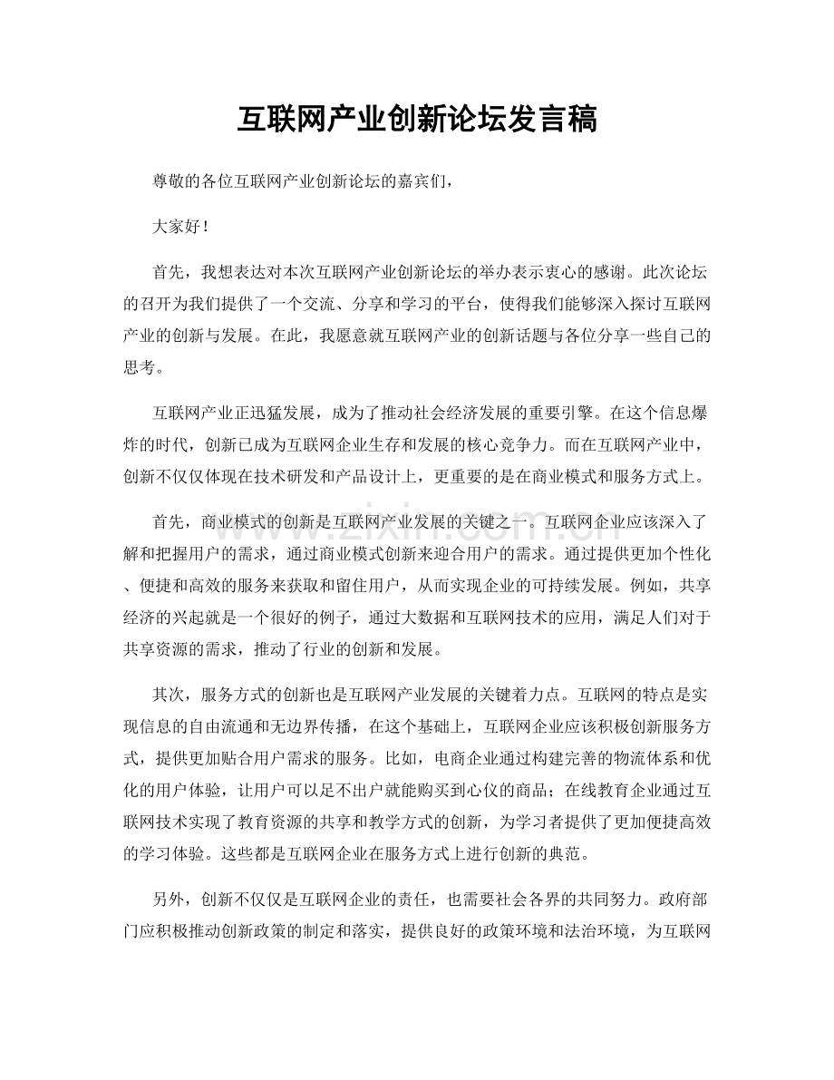 互联网产业创新论坛发言稿.docx_第1页