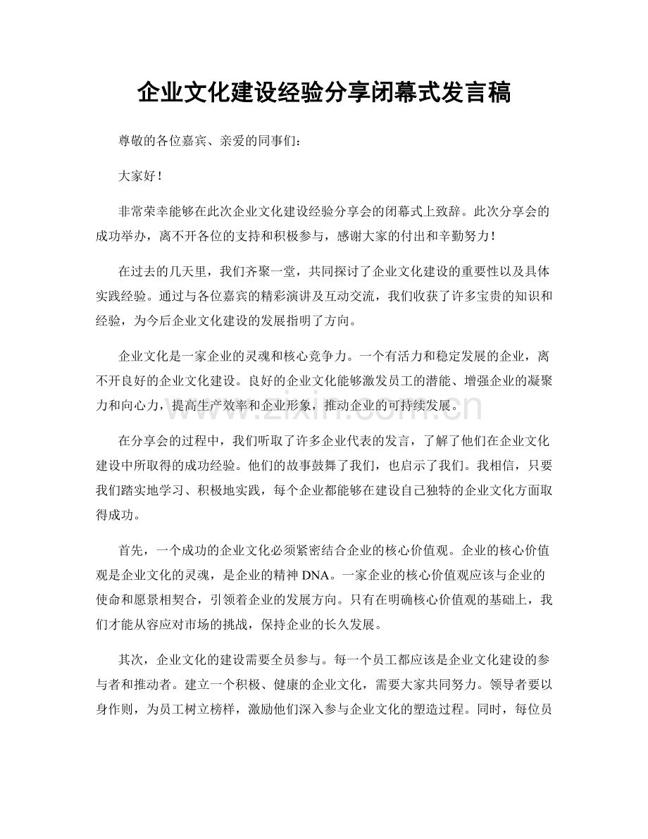 企业文化建设经验分享闭幕式发言稿.docx_第1页