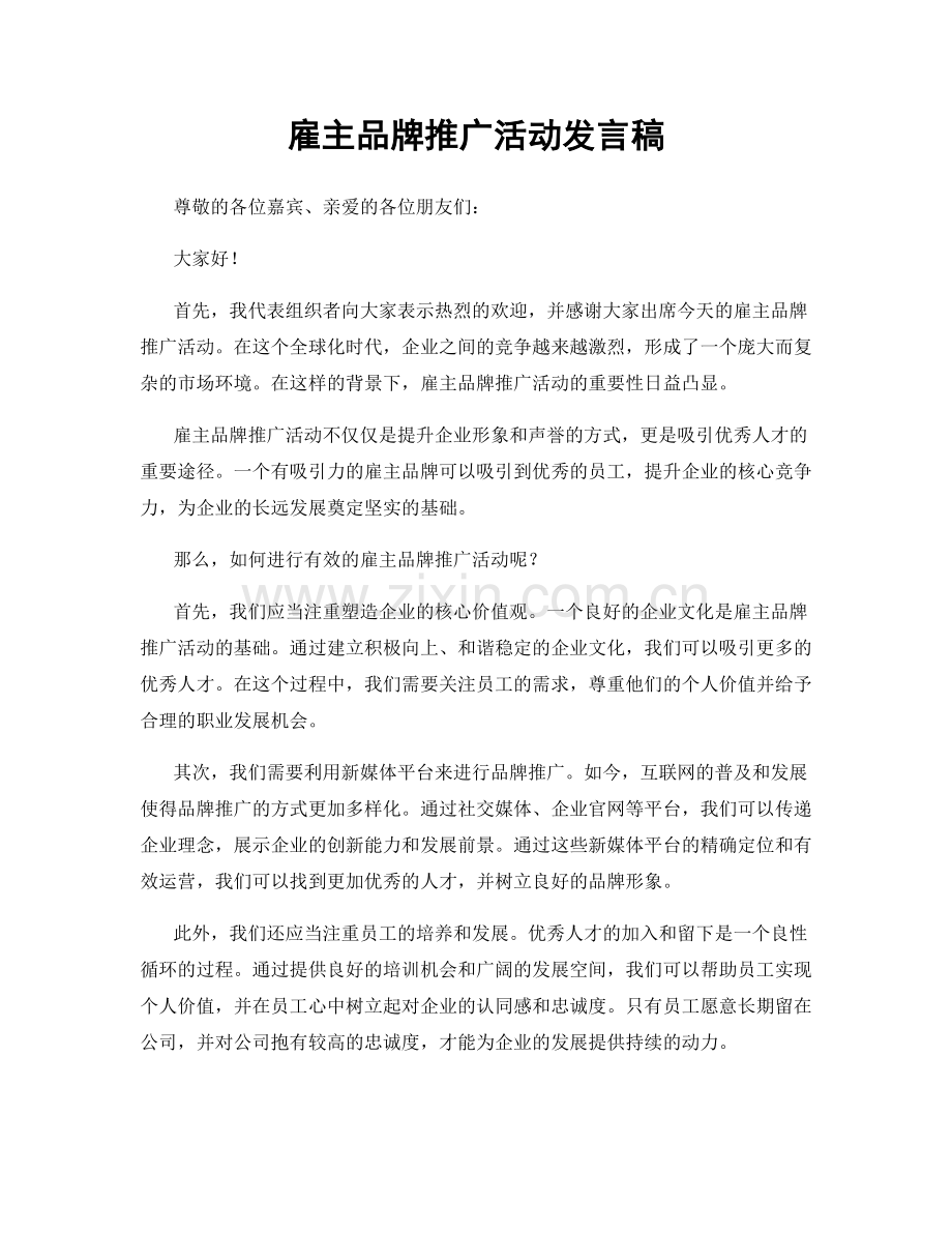 雇主品牌推广活动发言稿.docx_第1页