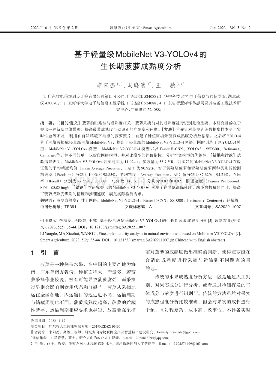 基于轻量级MobileNet V3-YOLOv4的生长期菠萝成熟度分析.pdf_第1页