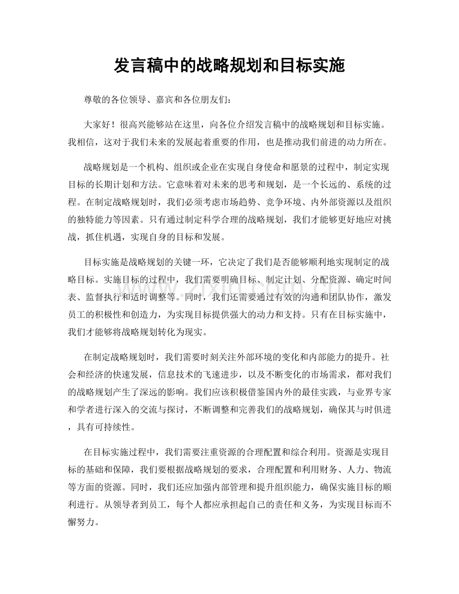 发言稿中的战略规划和目标实施.docx_第1页