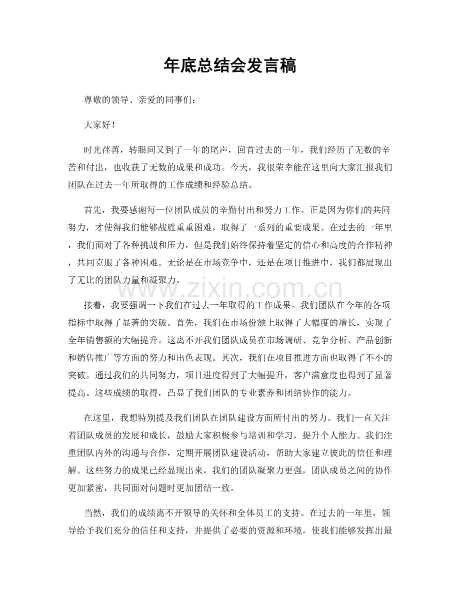 年底总结会发言稿.docx_第1页