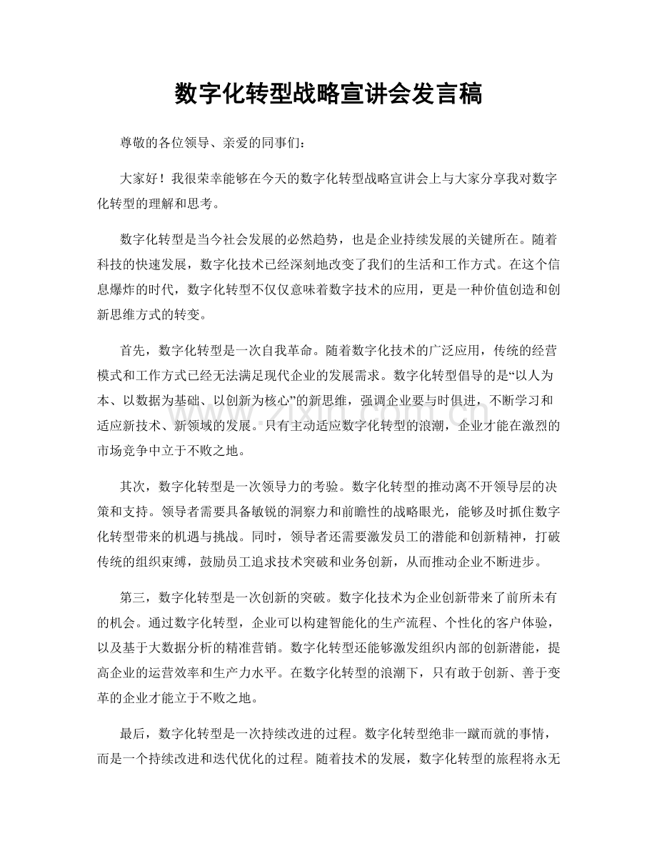 数字化转型战略宣讲会发言稿.docx_第1页