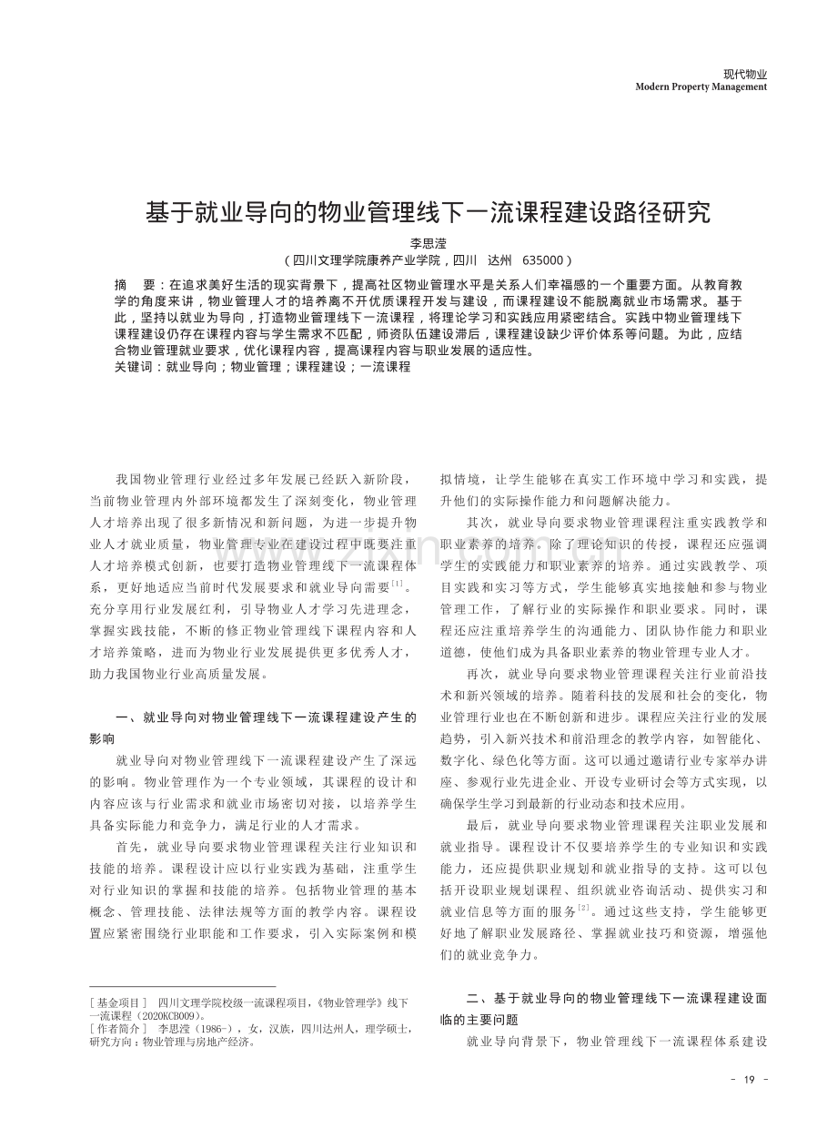 基于就业导向的物业管理线下一流课程建设路径研究.pdf_第1页