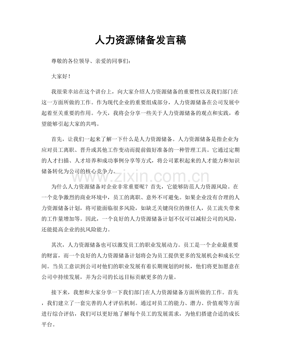 人力资源储备发言稿.docx_第1页