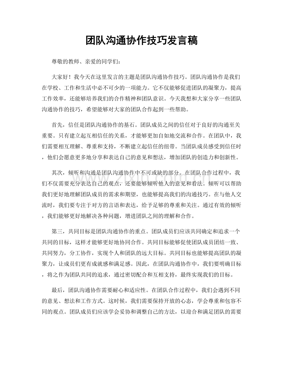 团队沟通协作技巧发言稿.docx_第1页